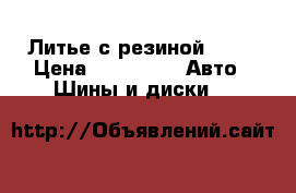 Литье с резиной R-15 › Цена ­ 20 000 -  Авто » Шины и диски   